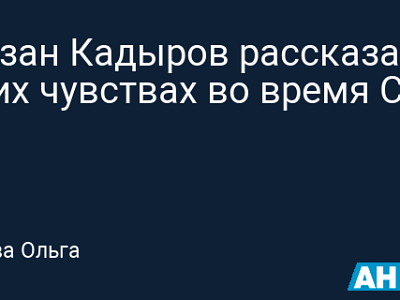 Рамзан Кадыров рассказал о своих чувствах во время СВО