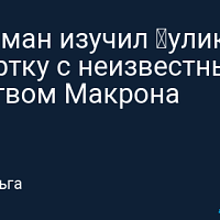 Вассерман изучил «улики» по свертку с неизвестным веществом Макрона