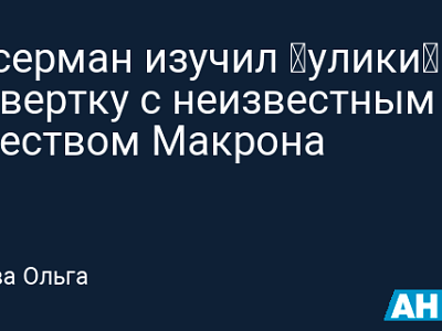 Вассерман изучил «улики» по свертку с неизвестным веществом Макрона