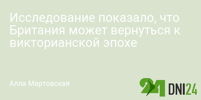 Исследование показало, что Британия может вернуться к викторианской эпохе