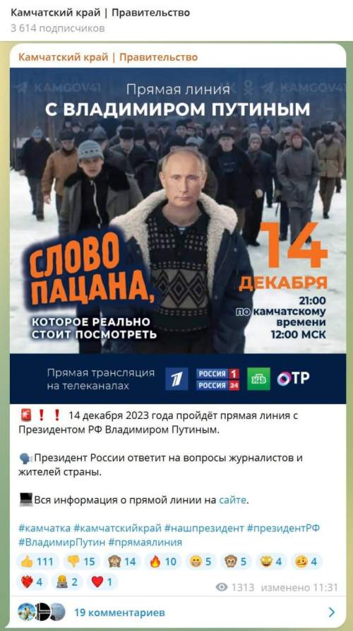 На Камчатке прямую линию Путина анонсировали постером «Слово пацана» (ФОТО) На Камчатке прямую линию Путина анонсировали постером «Слово пацана» (ФОТО)