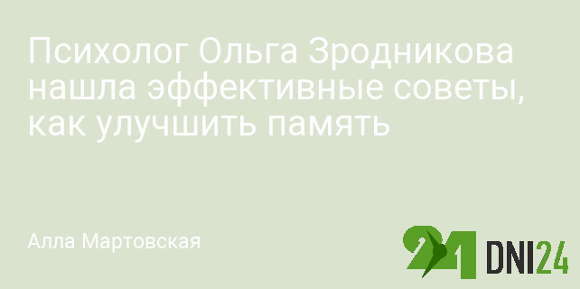 Психолог Ольга Зродникова нашла эффективные советы, как улучшить память Психолог Ольга Зродникова нашла эффективные советы, как улучшить память