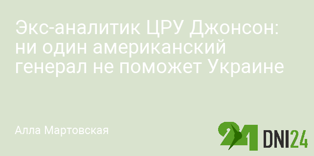Экс-аналитик ЦРУ Джонсон: ни один американский генерал не поможет Украине Экс-аналитик ЦРУ Джонсон: ни один американский генерал не поможет Украине