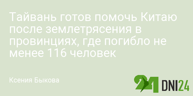 Тайвань готов помочь Китаю после землетрясения в провинциях, где погибло не менее 116 человек