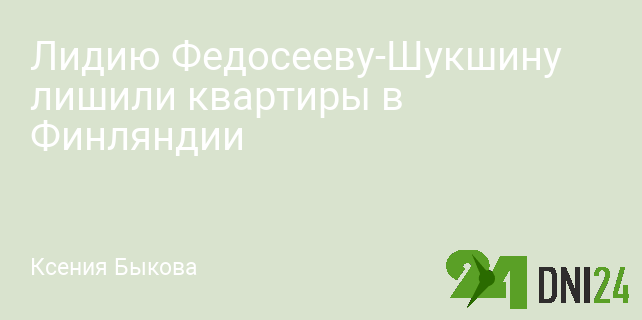 Лидию Федосееву-Шукшину лишили квартиры в Финляндии Лидию Федосееву-Шукшину лишили квартиры в Финляндии