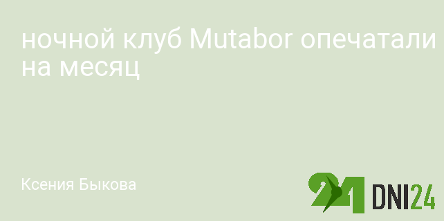 Ночной клуб Mutabor опечатали на месяц