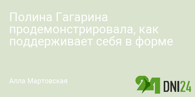 Полина Гагарина продемонстрировала, как поддерживает себя в форме