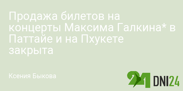 Продажа билетов на концерты Максима Галкина в Паттайе и на Пхукете закрыта Продажа билетов на концерты Максима Галкина в Паттайе и на Пхукете закрыта