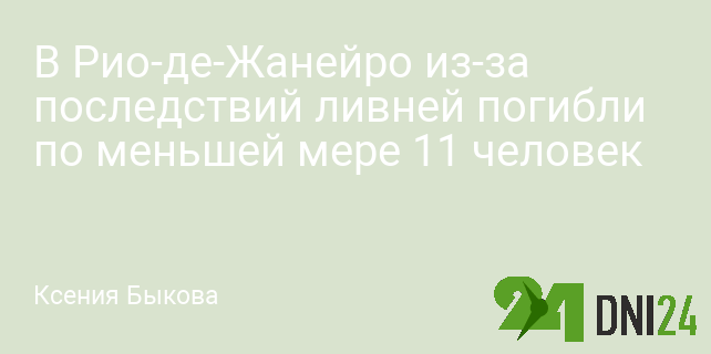 В Рио-де-Жанейро из-за последствий ливней погибли по меньшей мере 11 человек В Рио-де-Жанейро из-за последствий ливней погибли по меньшей мере 11 человек