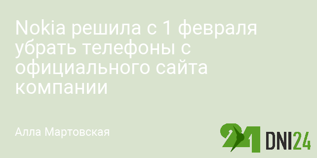 Nokia решила с 1 февраля убрать телефоны с официального сайта компании
