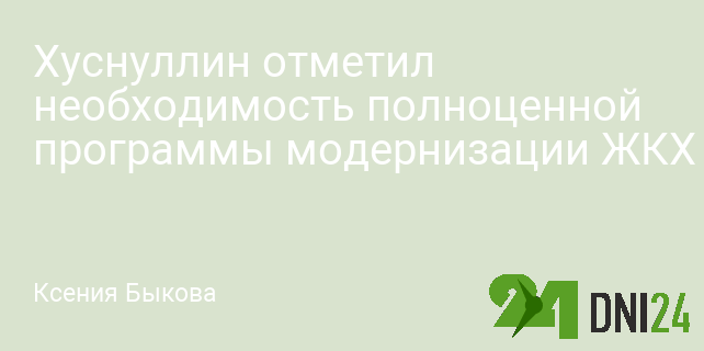 Хуснуллин отметил необходимость полноценной программы модернизации ЖКХ