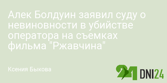 Алек Болдуин заявил суду о невиновности в убийстве оператора на съемках фильма "Ржавчина" Алек Болдуин заявил суду о невиновности в убийстве оператора на съемках фильма "Ржавчина"