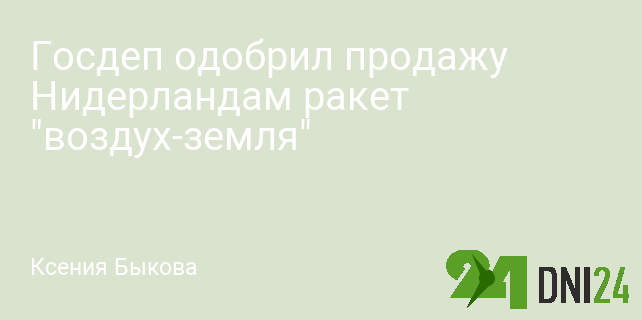 Госдеп одобрил продажу Нидерландам ракет "воздух-земля"