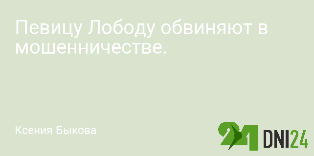 Композитор Олег Влади обвинил певицу Лободу в мошенничестве