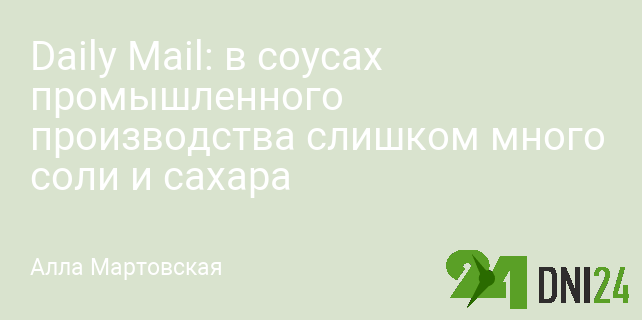 Daily Mail: в соусах промышленного производства слишком много соли и сахара