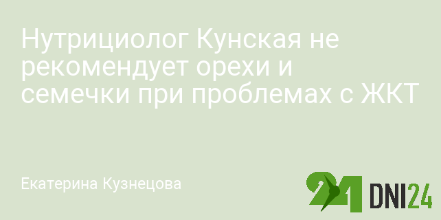 Нутрициолог Кунская не рекомендует орехи и семечки при проблемах с ЖКТ