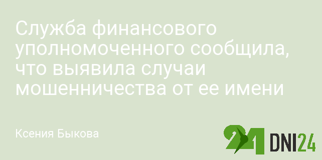 Служба финансового уполномоченного сообщила, что выявила случаи мошенничества от ее имени Служба финансового уполномоченного сообщила, что выявила случаи мошенничества от ее имени