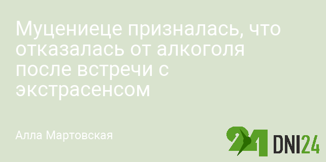 Муцениеце призналась, что отказалась от алкоголя после встречи с экстрасенсом