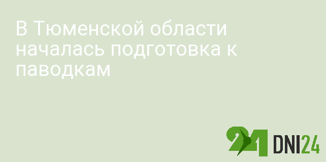 В Тюменской области началась подготовка к паводкам