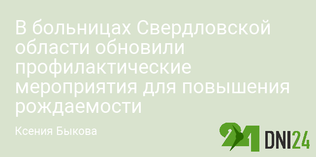 В больницах Свердловской области обновили профилактические мероприятия для повышения рождаемости