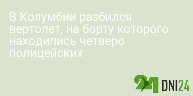В Колумбии разбился вертолет, на борту которого находились четверо полицейских