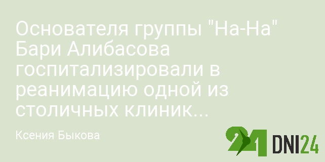 Основателя группы "На-На" Алибасова госпитализировали в реанимацию с инсультом