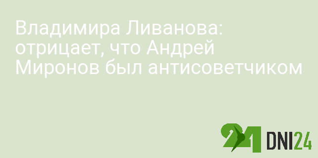 Владимир Ливанов отрицает, что Андрей Миронов был антисоветчиком Владимир Ливанов отрицает, что Андрей Миронов был антисоветчиком