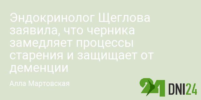 Эндокринолог Щеглова заявила, что черника замедляет процессы старения и защищает от деменции Эндокринолог Щеглова заявила, что черника замедляет процессы старения и защищает от деменции