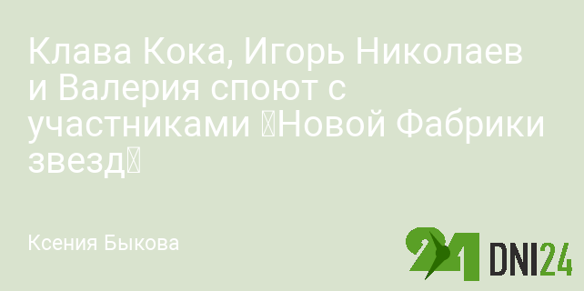 Клава Кока, Игорь Николаев и Валерия споют с участниками «Новой Фабрики звезд»