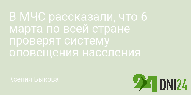 В МЧС рассказали, что 6 марта по всей стране проверят систему оповещения населения В МЧС рассказали, что 6 марта по всей стране проверят систему оповещения населения