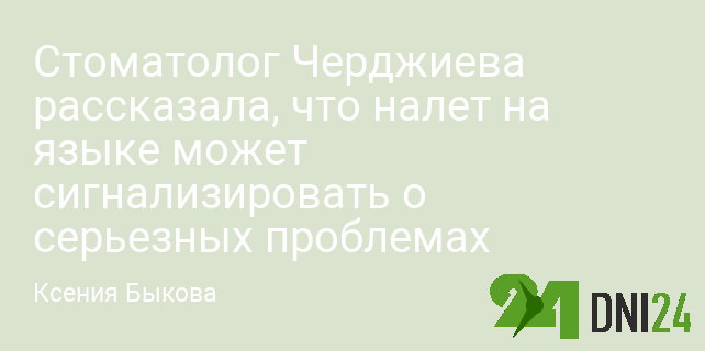 Стоматолог Черджиева рассказала, что налет на языке может сигнализировать о серьезных проблемах