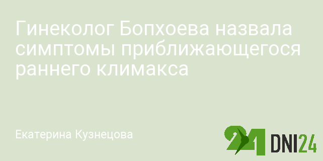 Гинеколог Бопхоева назвала симптомы приближающегося раннего климакса Гинеколог Бопхоева назвала симптомы приближающегося раннего климакса