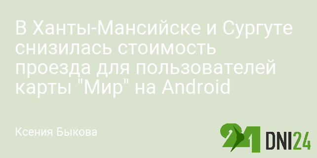 В Ханты-Мансийске и Сургуте снизилась стоимость проезда для пользователей карты "Мир" на Android В Ханты-Мансийске и Сургуте снизилась стоимость проезда для пользователей карты "Мир" на Android