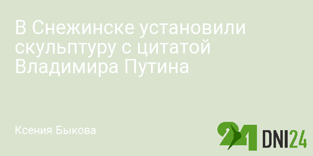 В Снежинске установили скульптуру с цитатой Владимира Путина