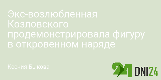 Экс-возлюбленная Козловского продемонстрировала фигуру в откровенном наряде Экс-возлюбленная Козловского продемонстрировала фигуру в откровенном наряде