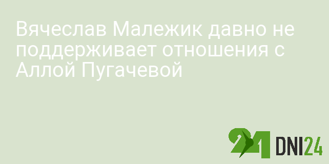 Вячеслав Малежик давно не поддерживает отношения с Аллой Пугачевой Вячеслав Малежик давно не поддерживает отношения с Аллой Пугачевой