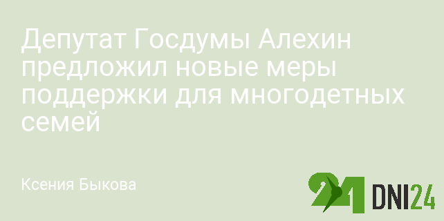 Депутат Госдумы Алехин предложил новые меры поддержки для многодетных семей Депутат Госдумы Алехин предложил новые меры поддержки для многодетных семей