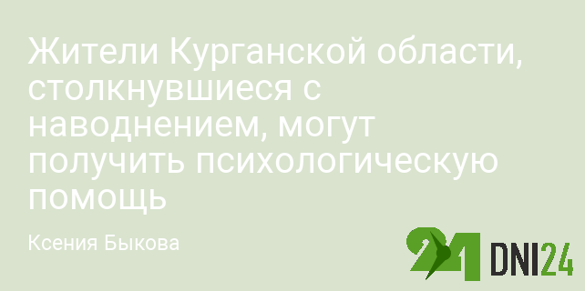 Жители Курганской области, столкнувшиеся с наводнением, могут получить психологическую помощь