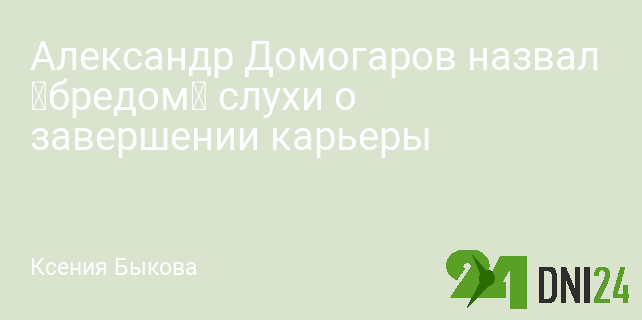 Александр Домогаров назвал «бредом» слухи о завершении карьеры