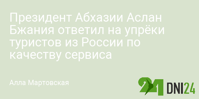 Президент Абхазии Аслан Бжания ответил на упрёки туристов из России по качеству сервиса