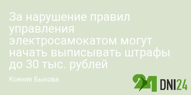 За нарушение правил управления электросамокатом могут начать выписывать штрафы до 30 тыс. рублей