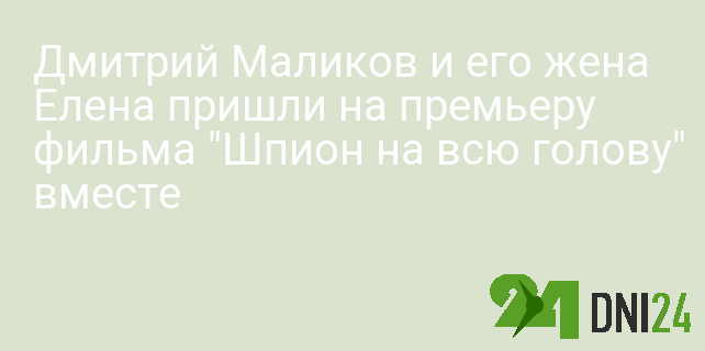 Дмитрий Маликов и его жена Елена пришли на премьеру фильма "Шпион на всю голову" вместе