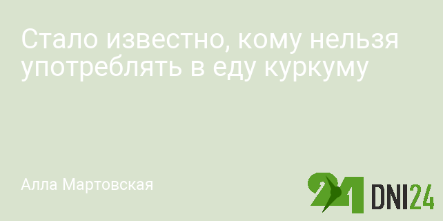 Стало известно, кому нельзя употреблять в еду куркуму