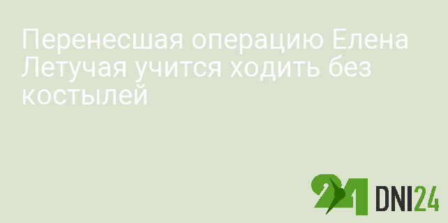 Перенесшая операцию Елена Летучая учится ходить без костылей