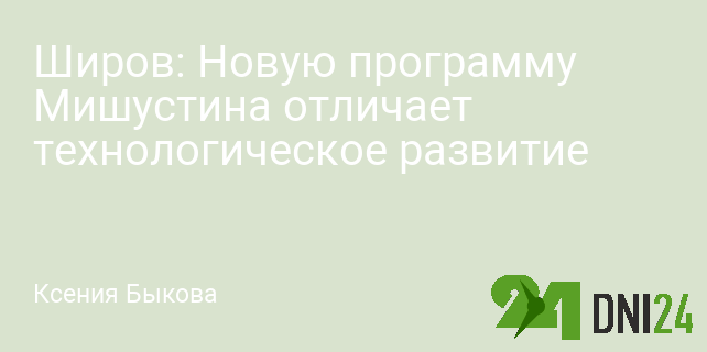 Широв: Новую программу Мишустина отличает технологическое развитие