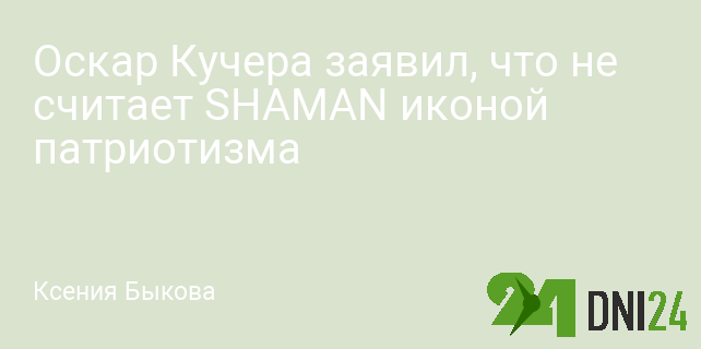 Оскар Кучера заявил, что не считает SHAMAN иконой патриотизма