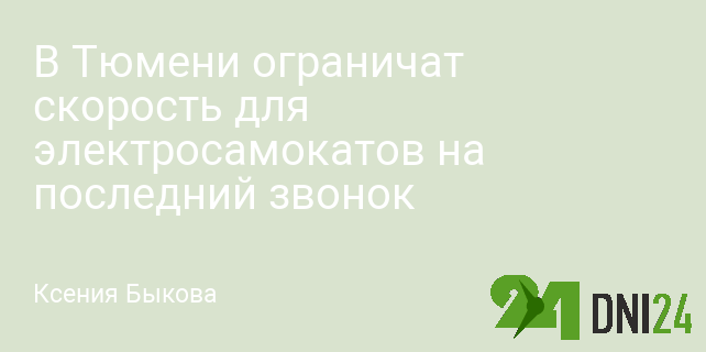 В Тюмени ограничат скорость для электросамокатов на последний звонок В Тюмени ограничат скорость для электросамокатов на последний звонок