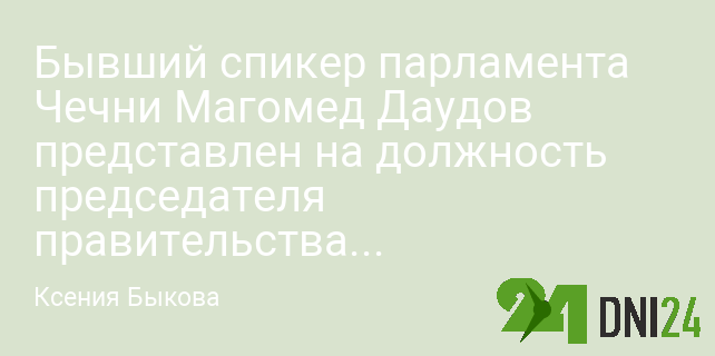 Магомед Даудов представлен на должность председателя правительства республики
