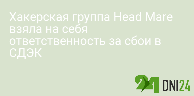 Хакерская группа Head Mare взяла на себя ответственность за сбои в СДЭК