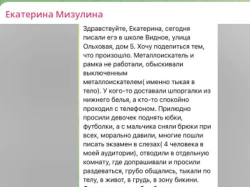 &laquo;Прилюдно просили девочек поднять юбки&raquo;: в Видном пожаловались на унизительный осмотр школьников перед ЕГЭ (ФОТО)